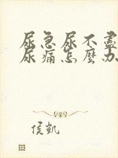 尿急尿不尽尿频尿痛怎么办