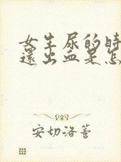 女生尿的时候疼还出血是怎么回事