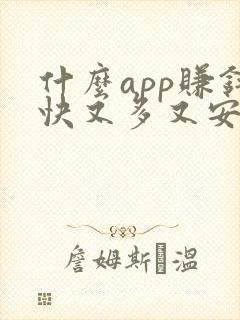 什么app赚钱快又多又安全