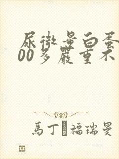 尿微量白蛋白300多严重不