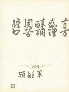 胆固醇盛有口干口苦调理方法