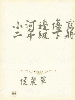 小河边仿写句子二年级下册