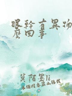 眼干有异物感怎么回事