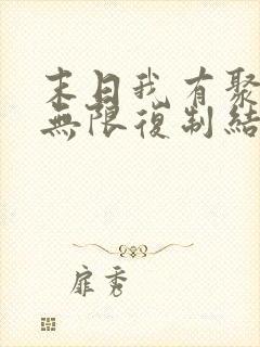 末日我有聚宝盆无限复制结局