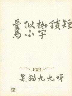 爱似枷锁短剧 马小宇