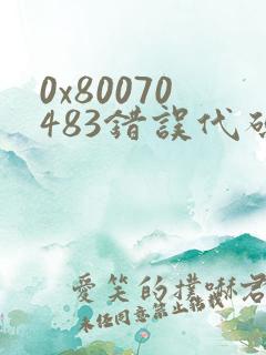 0x80070483错误代码怎么解决