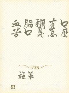 血脂稠有口干口苦口臭怎么调理