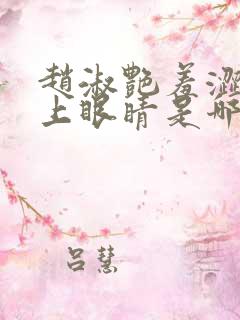 赵淑艳羞涩的闭上眼睛是哪一集