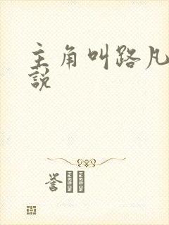 主角叫路凡的小说