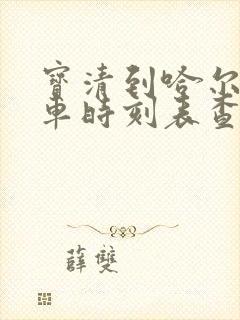 宝清到哈尔滨火车时刻表查询