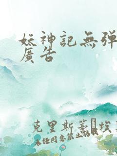 妖神记无弹窗无广告