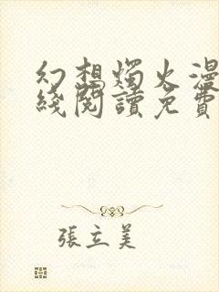 幻想烛火漫画在线阅读免费阅读