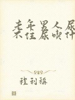 老年男人尿急憋不住尿吃什么药