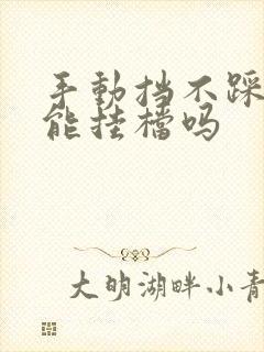 手动挡不踩离合能挂档吗