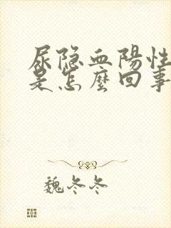 尿隐血阳性2 是怎么回事严重吗