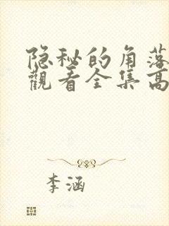 隐秘的角落免费观看全集高清