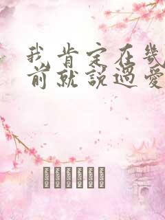 我肯定在几百年前就说过爱你歌曲