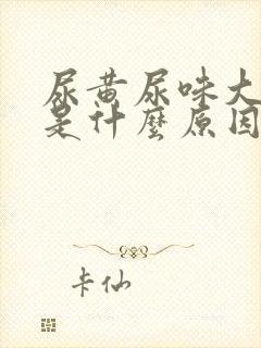 尿黄尿味大难闻是什么原因女