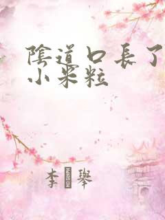 阴道口长了小红小米粒