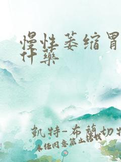 慢性萎缩胃炎吃什药