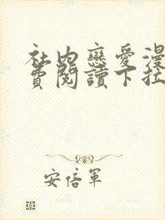 社内恋爱漫画免费阅读下拉式漫画星