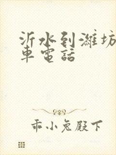 沂水到潍坊的客车电话