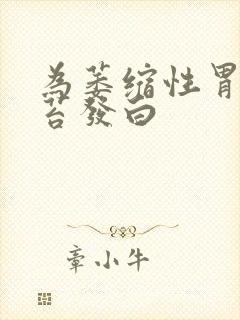 为萎缩性胃炎舌苔发白