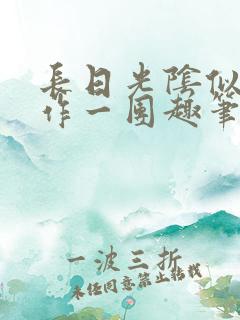 长日光阴似箭乱作一团趣笔阁免费