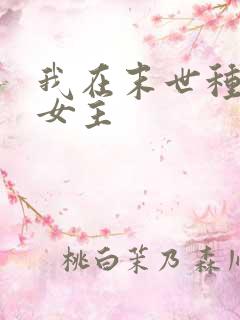 我在末世种个田女主