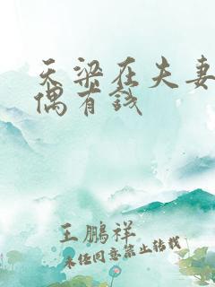 天梁在夫妻宫配偶有钱