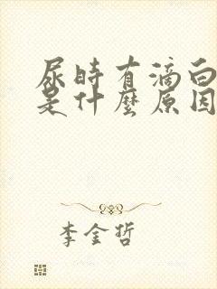 尿时有滴白现象是什么原因