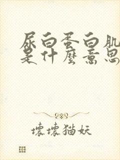 尿白蛋白肌酐高是什么意思