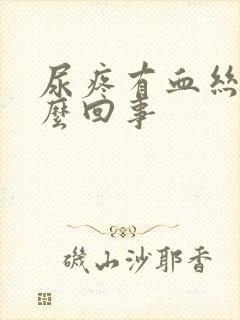 尿疼有血丝是怎么回事