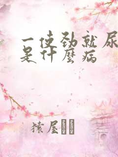 一使劲就尿一点是什么病