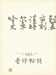 哈尔滨市到五常火车时刻表