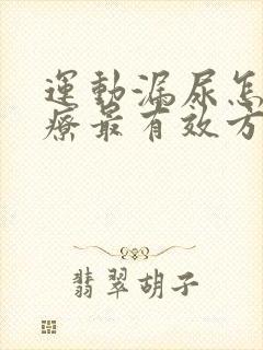 运动漏尿怎么治疗最有效方法