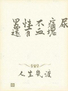 男性不痛尿带血还有血块