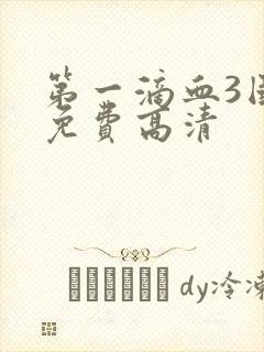 第一滴血3国语免费高清