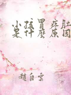 小孩胃疼肚子疼是什么原因