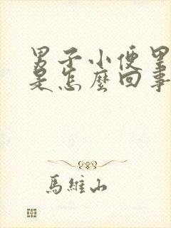 男子小便里带血是怎么回事