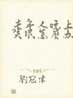 老年人晚上睡觉失眠怎么办