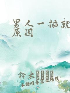 男人一插就射的原因