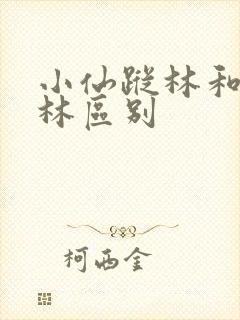 小仙踪林和仙踪林区别