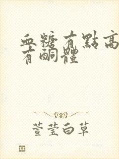 血糖有点高尿液有酮体