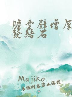 胆囊壁增厚并多发结石