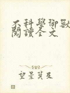 不科学御兽免费阅读全文