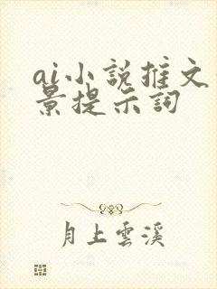 ai小说推文场景提示词