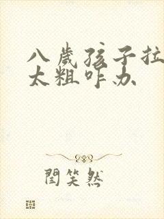 八岁孩子拉粑粑太粗咋办