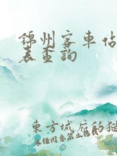 锦州客车站时刻表查询