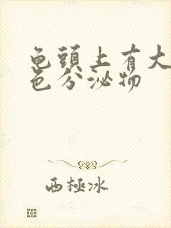 龟头上有大量白色分泌物